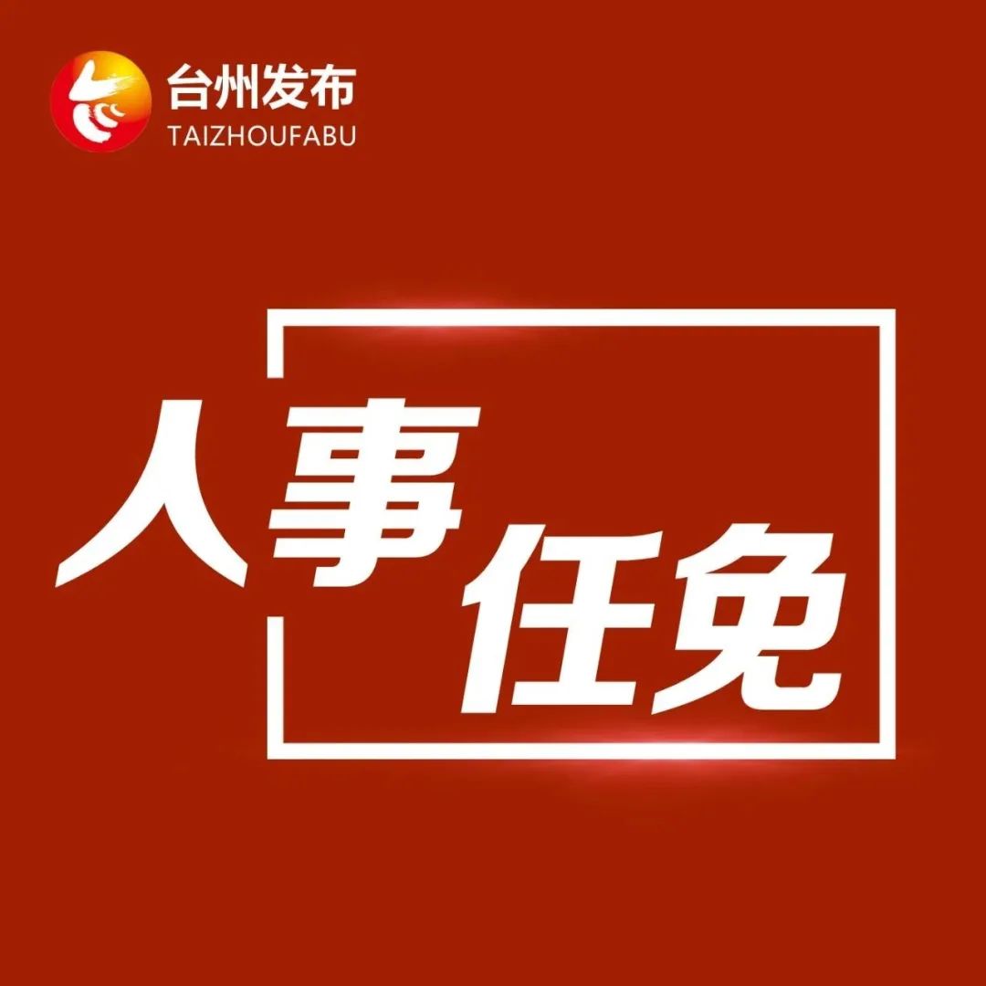 台州市侨务办公室人事任命揭晓，开启侨务工作新篇章