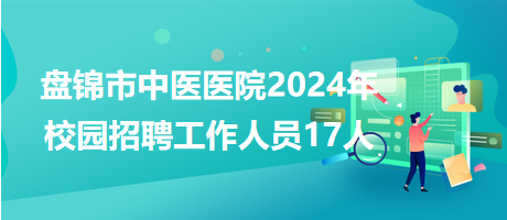 盘锦市物价局最新招聘信息全面解析