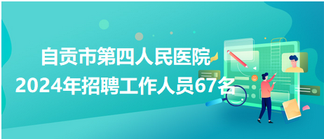 自贡市建设局最新招聘启事概览