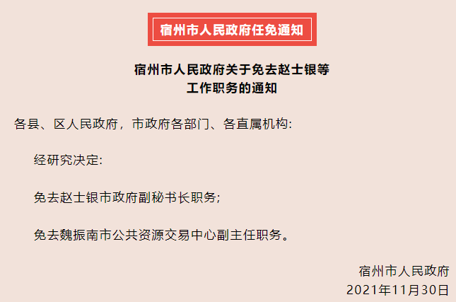 宿州市发展和改革委员会人事任命动态更新