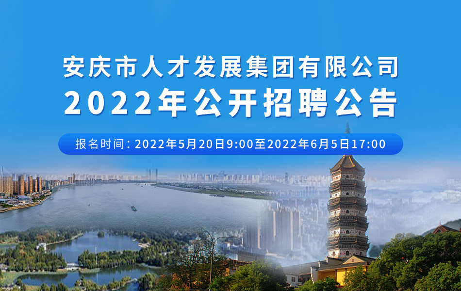 安庆市招商促进局全新招聘启事概览