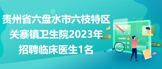 六枝特区审计局最新招聘启事